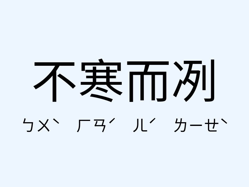 不寒而冽注音發音