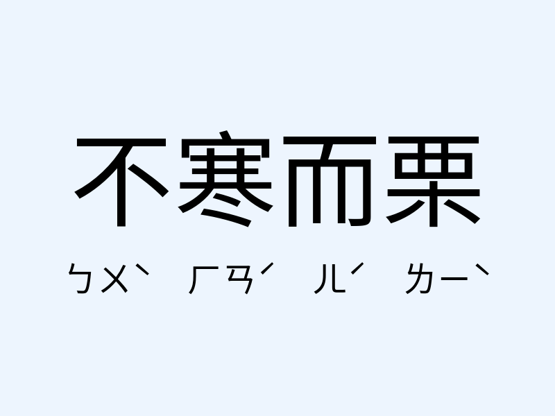 不寒而栗注音發音