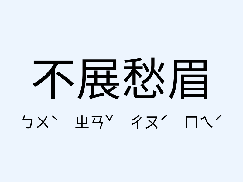 不展愁眉注音發音