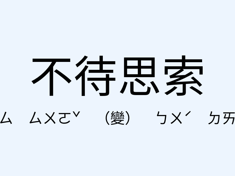 不待思索注音發音