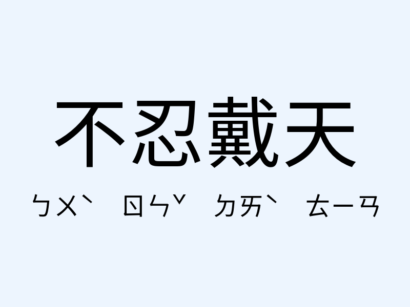 不忍戴天注音發音