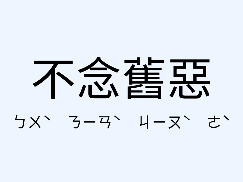 不念舊惡注音發音