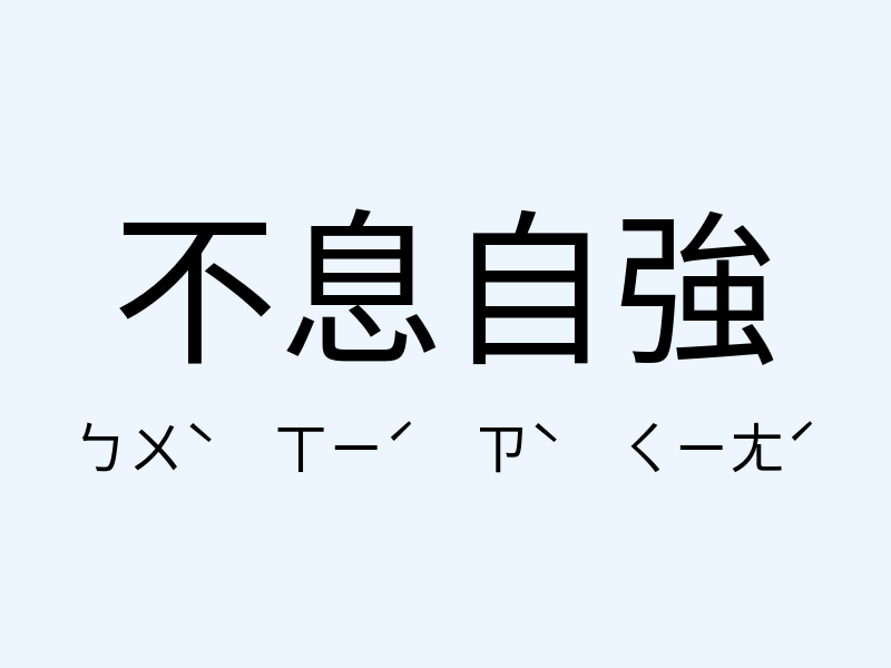 不息自強注音發音