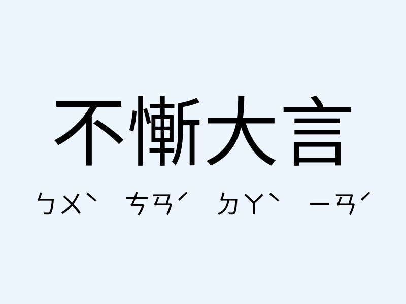 不慚大言注音發音