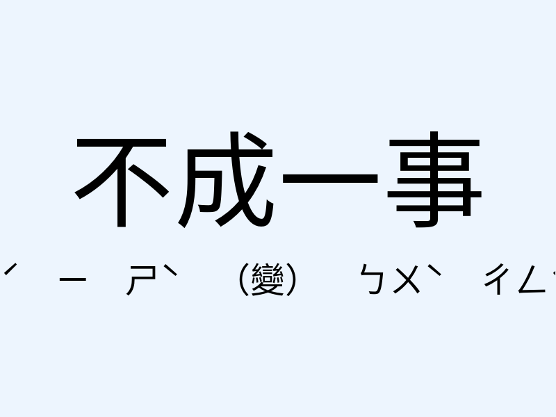 不成一事注音發音