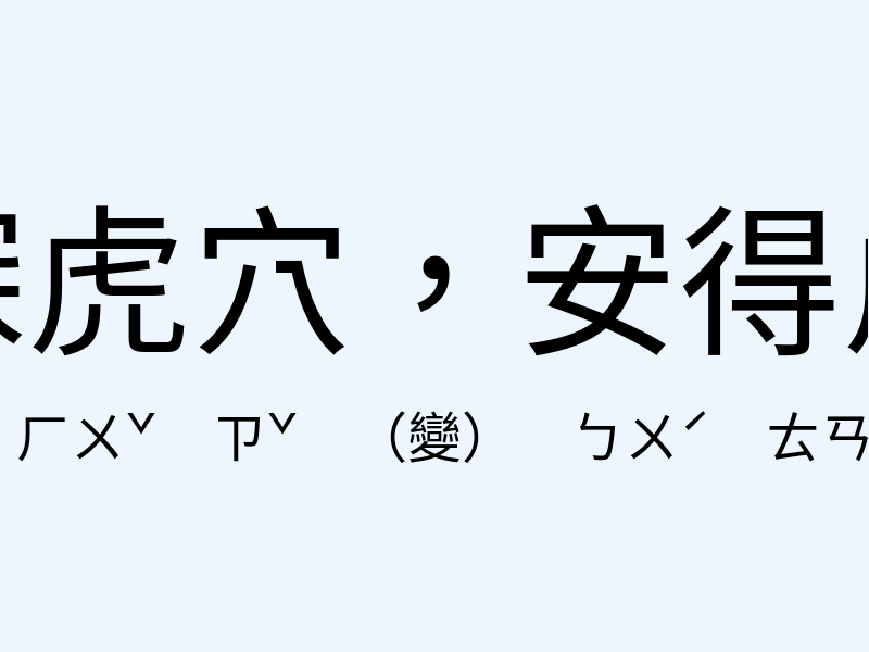 不探虎穴，安得虎子注音發音