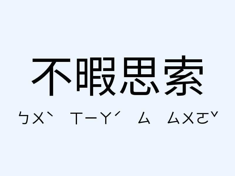 不暇思索注音發音