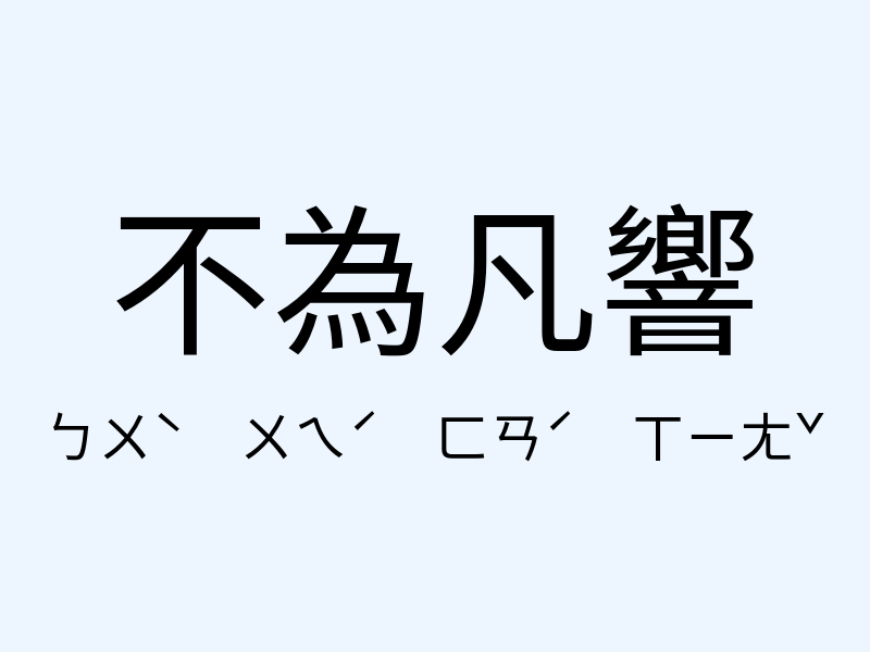 不為凡響注音發音