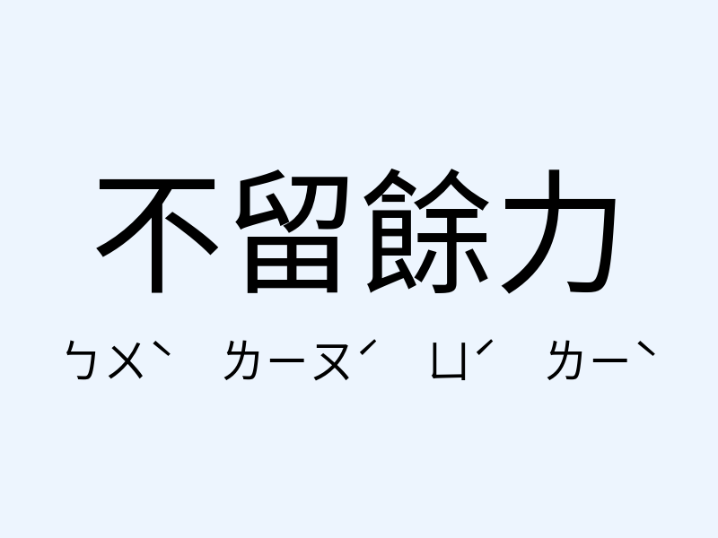 不留餘力注音發音