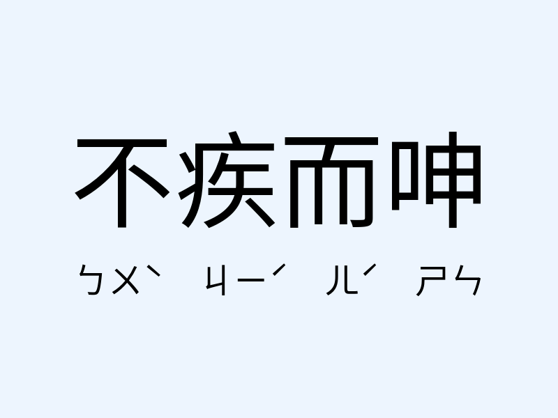 不疾而呻注音發音