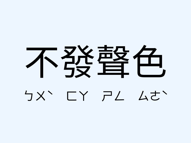 不發聲色注音發音