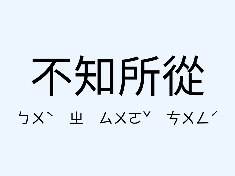 不知所從注音發音