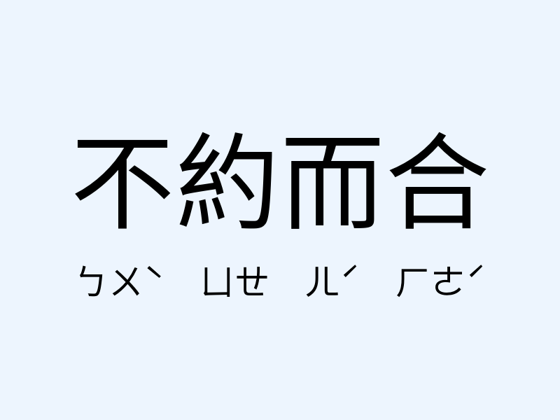 不約而合注音發音