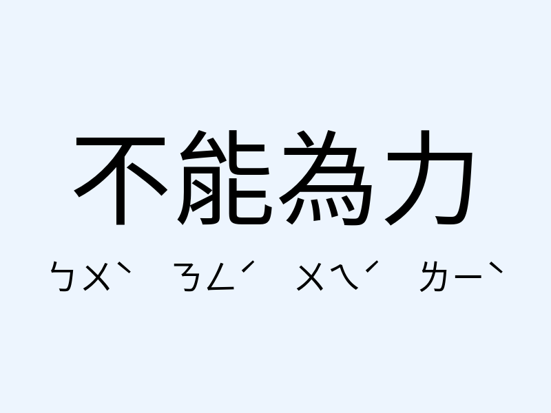 不能為力注音發音