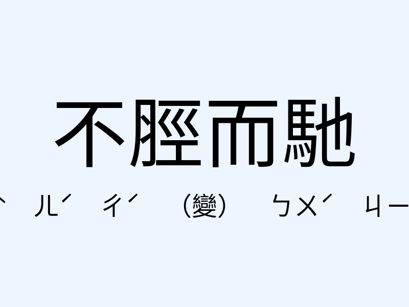 不脛而馳注音發音