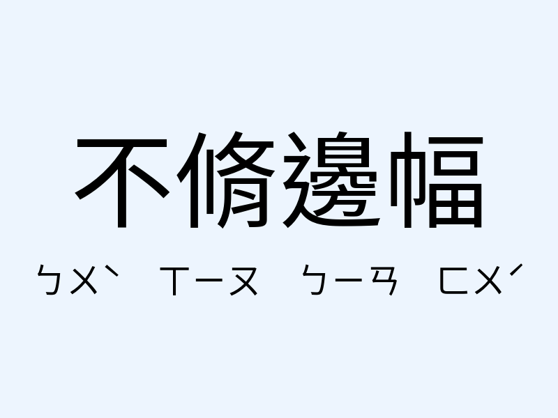 不脩邊幅注音發音