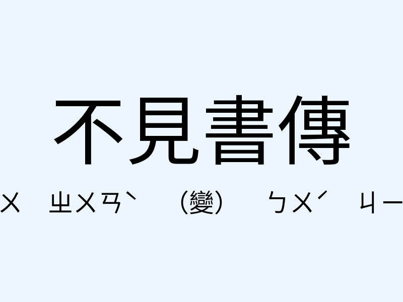 不見書傳注音發音