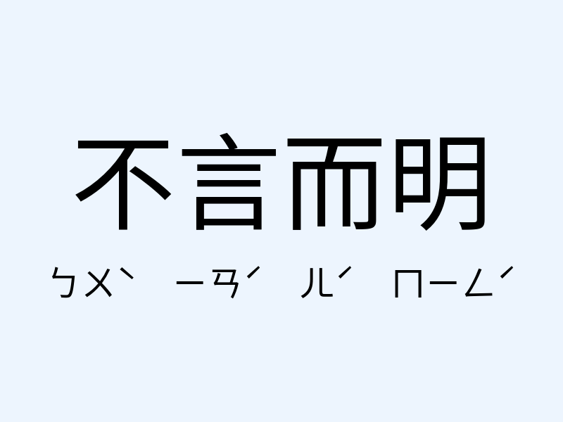 不言而明注音發音