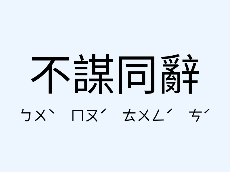 不謀同辭注音發音