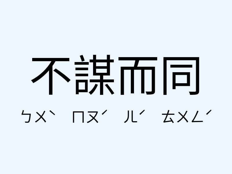 不謀而同注音發音