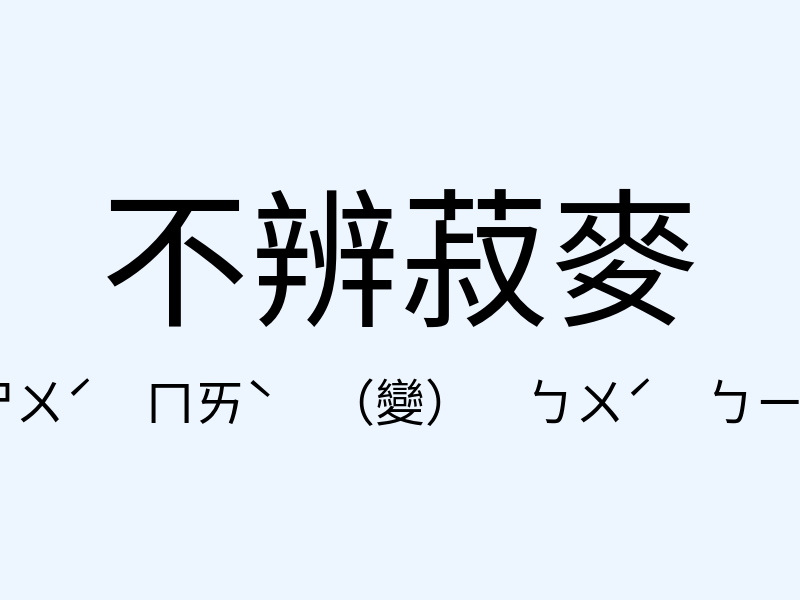 不辨菽麥注音發音