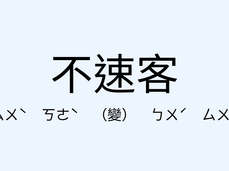 不速客注音發音