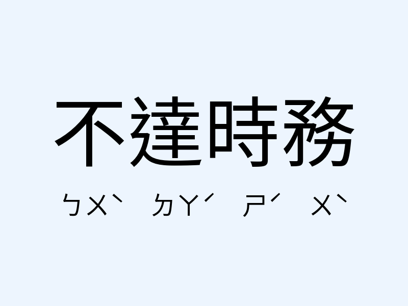 不達時務注音發音