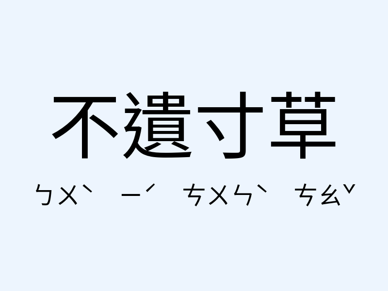 不遺寸草注音發音