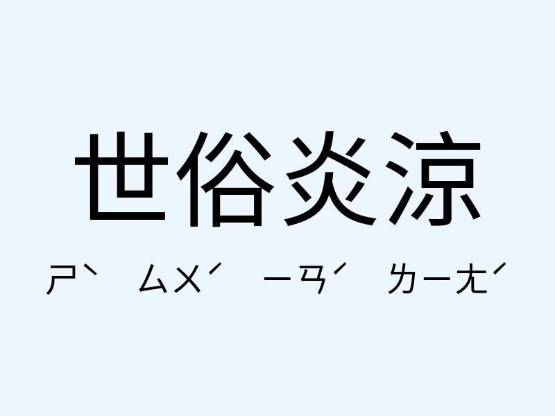 世俗炎涼注音發音