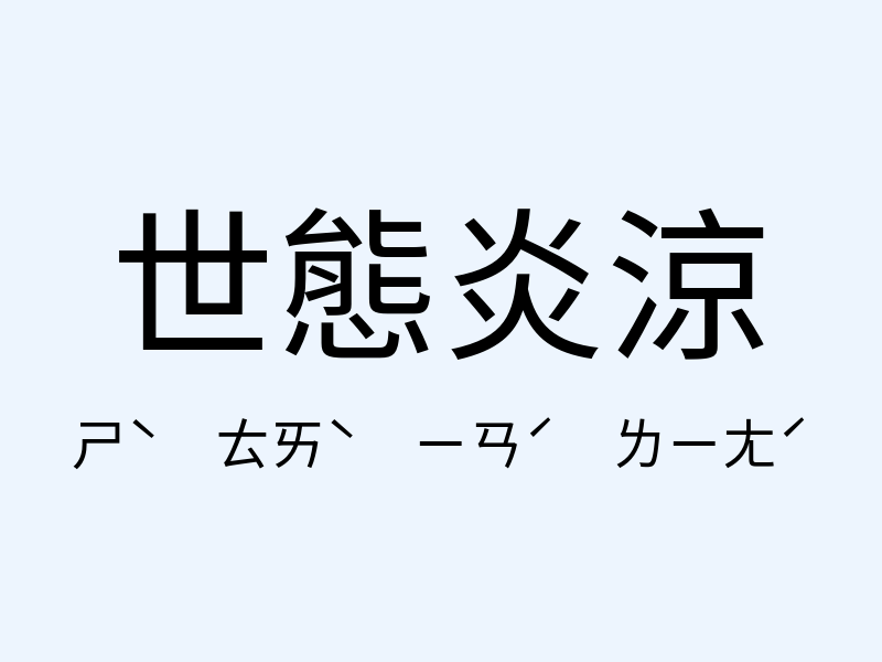 世態炎涼注音發音