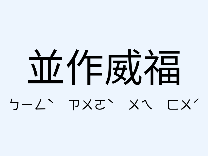 並作威福注音發音