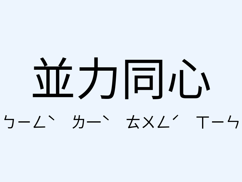 並力同心注音發音