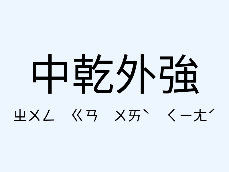 中乾外強注音發音