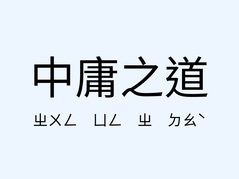 中庸之道注音發音