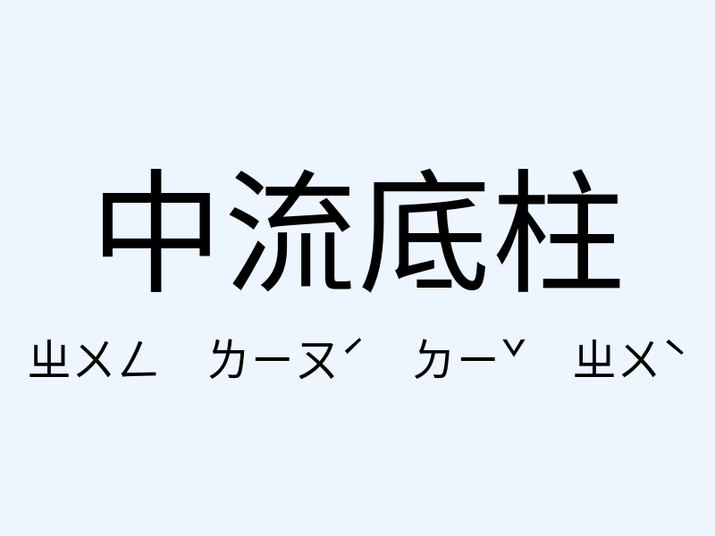 中流底柱注音發音