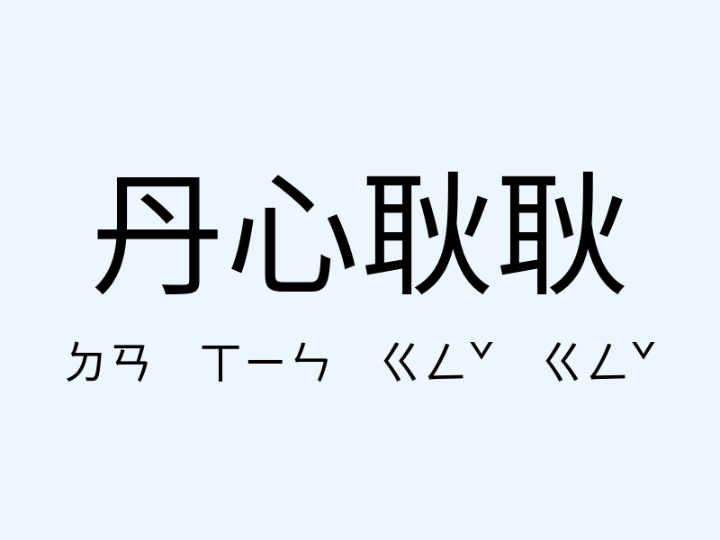 丹心耿耿注音發音