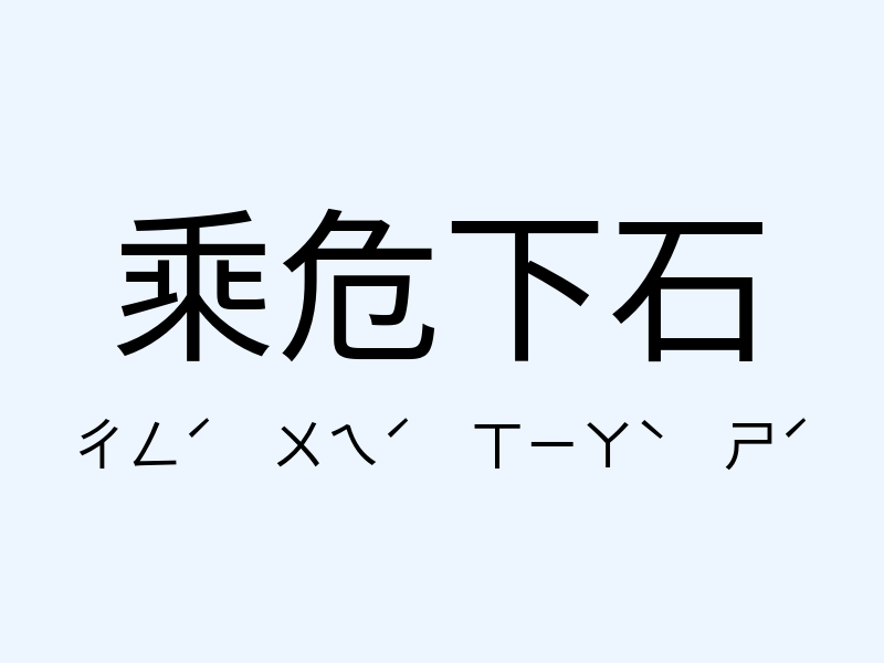 乘危下石注音發音