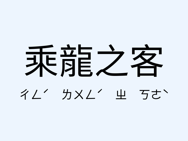 乘龍之客注音發音