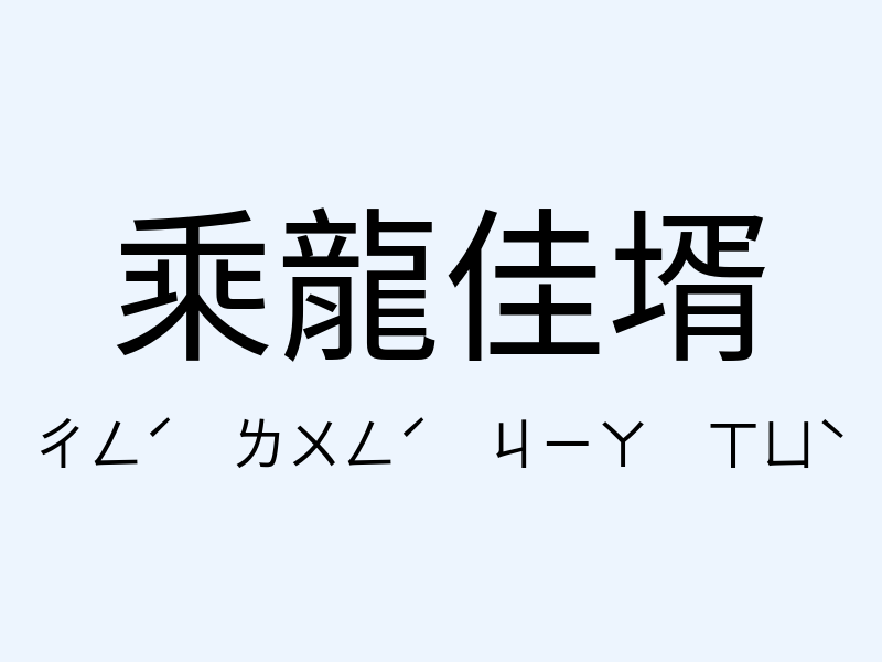 乘龍佳壻注音發音