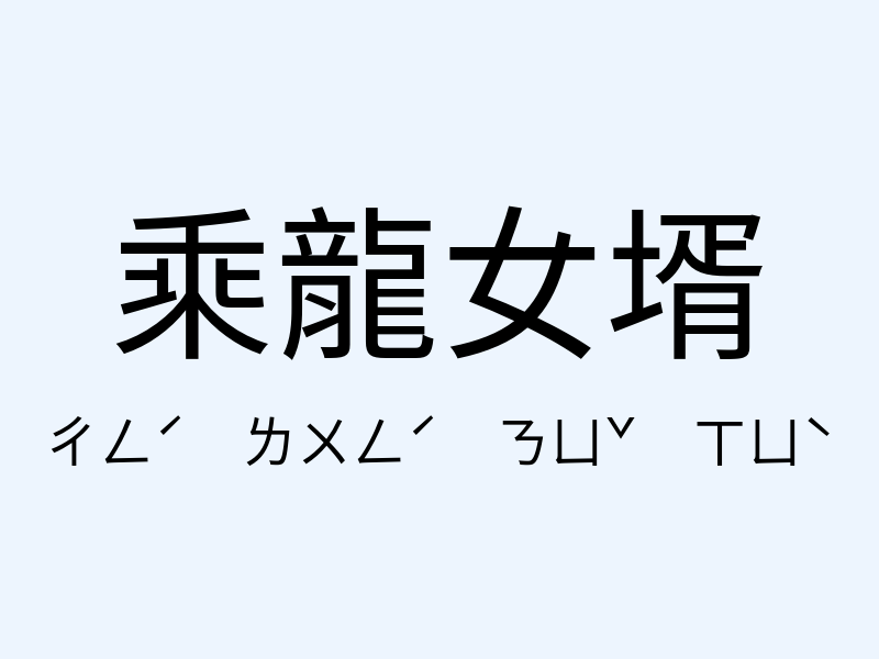 乘龍女壻注音發音