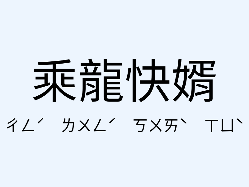 乘龍快婿注音發音