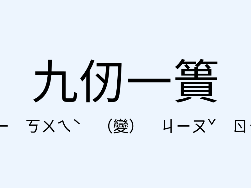 九仞一簣注音發音