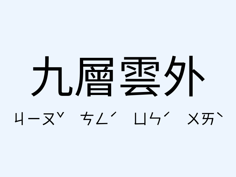 九層雲外注音發音