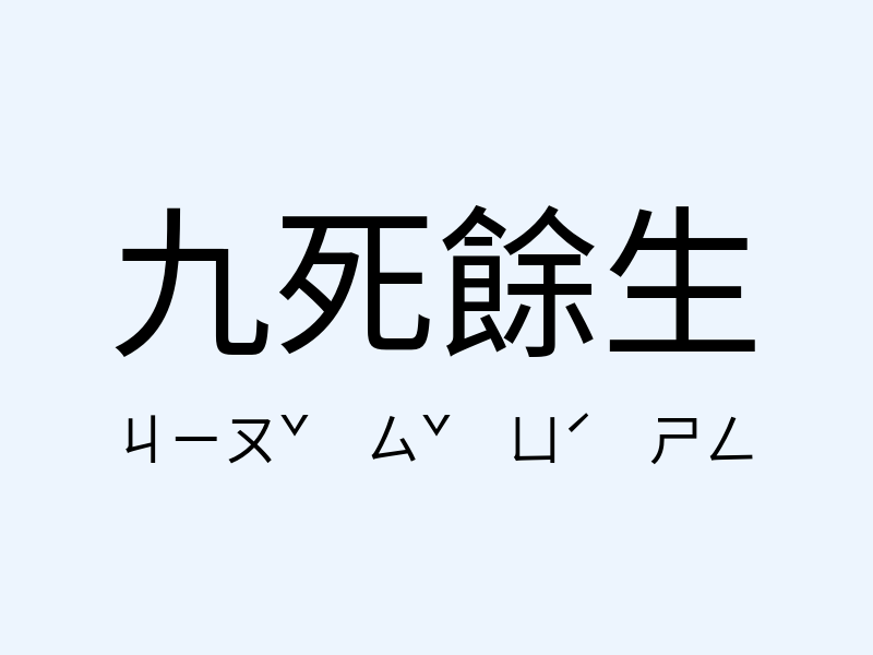 九死餘生注音發音