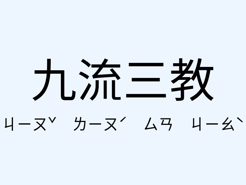 九流三教注音發音