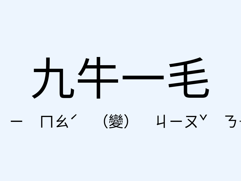 九牛一毛注音發音