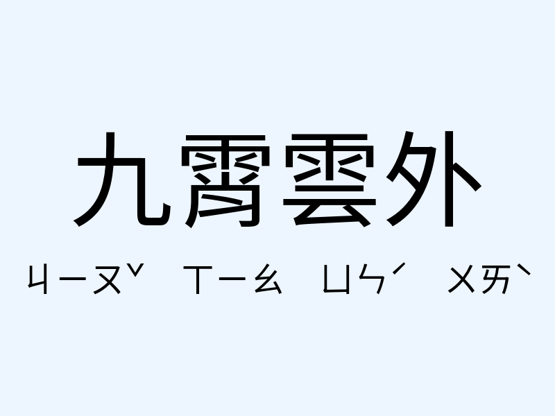 九霄雲外注音發音