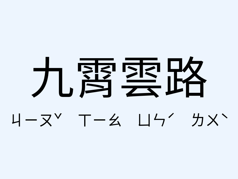 九霄雲路注音發音