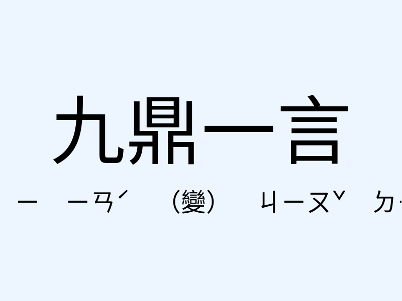 九鼎一言注音發音