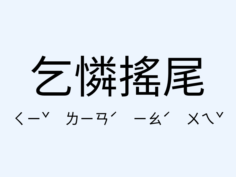 乞憐搖尾注音發音